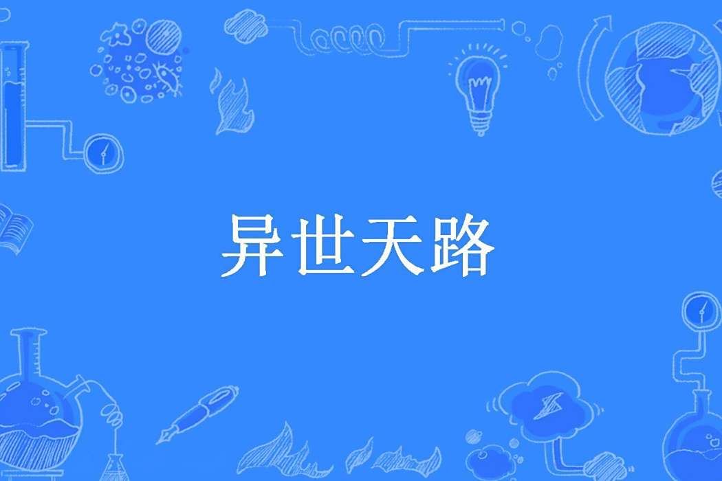 異世天路(混沌冬瓜精創作的玄幻小說) 異世天路(混沌冬瓜精創作的玄幻小說)