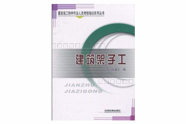 建築架子工(2009年中國鐵道出版社出版的圖書) 建築架子工(2009年中國鐵道出版社出版的圖書)