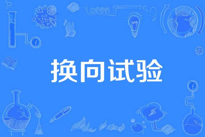 換向試驗 換向試驗