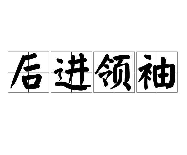後進領袖 後進領袖
