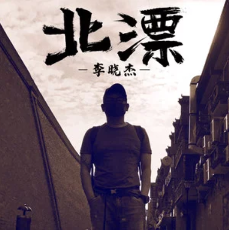 北漂(李曉傑演唱歌曲) 北漂(李曉傑演唱歌曲)