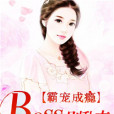 Boss的霸寵 Boss的霸寵