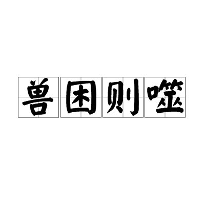 獸困則噬 獸困則噬