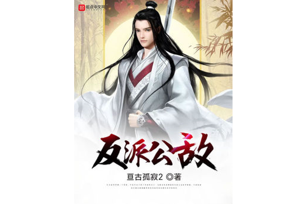 反派公敵 反派公敵