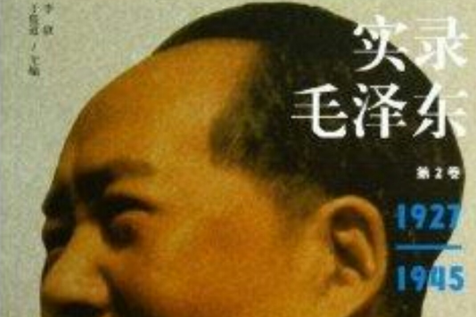 實錄毛澤東2 實錄毛澤東2