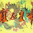 雍正皇帝(1991年周康瑜執導電視劇) 雍正皇帝(1991年周康瑜執導電視劇)