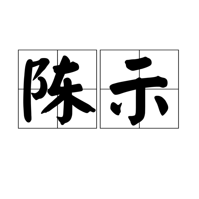陳示 陳示