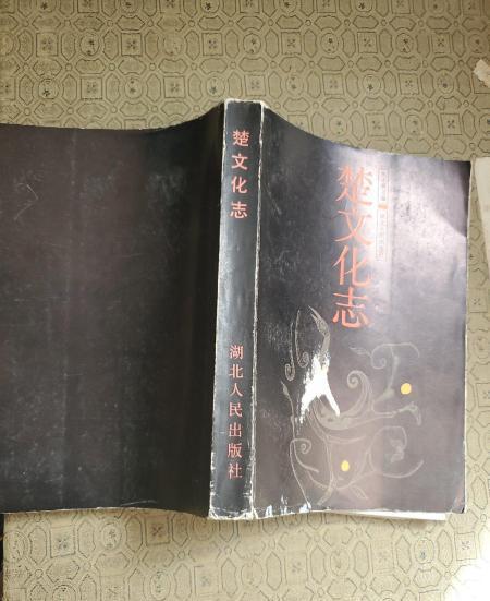 楚文化志 楚文化志