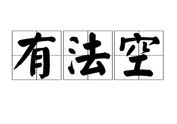 有法空 有法空