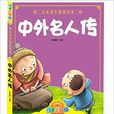 金色童年悅讀書系:中外名人傳(中外名人傳) 金色童年悅讀書系:中外名人傳(中外名人傳)