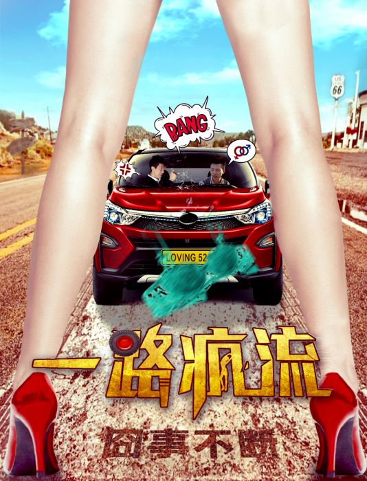 一路瘋流