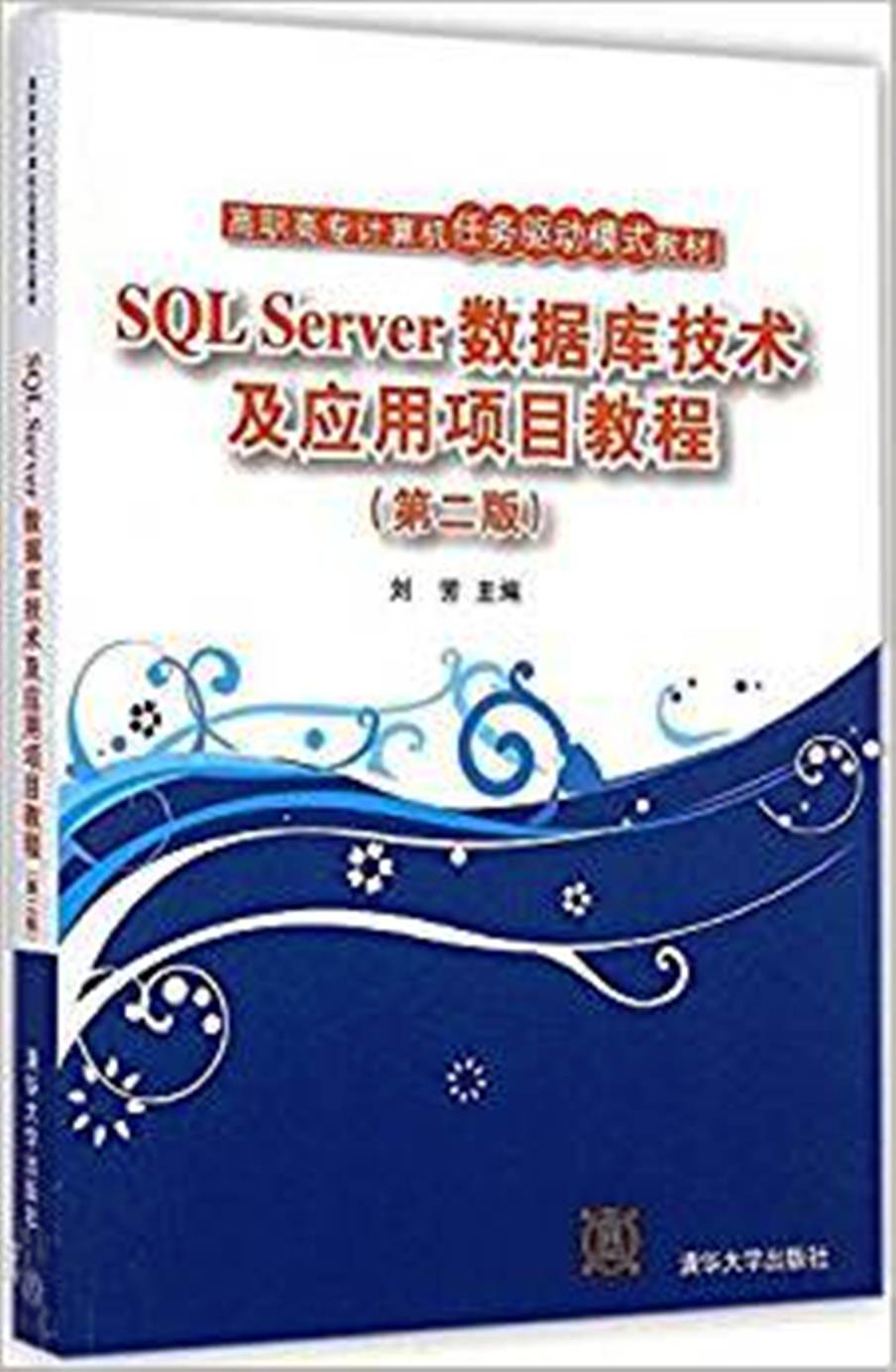 SQL Server資料庫技術及套用項目教程第二版