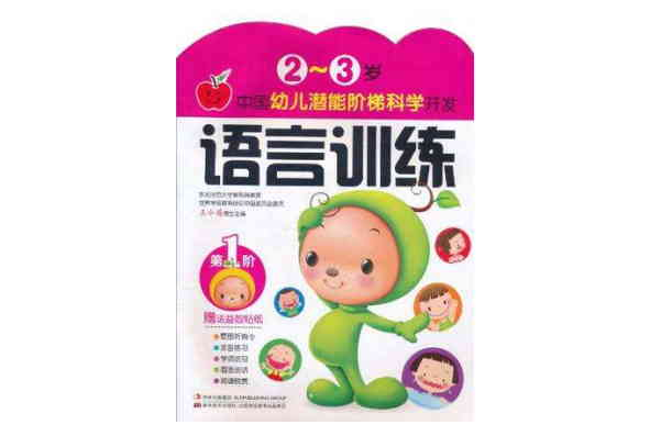 2-3歲中國幼兒潛能階梯科學開發語言訓練第一階贈送益智貼紙