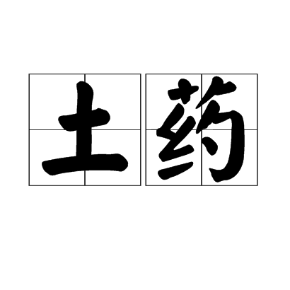 土藥 土藥