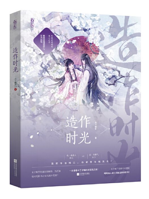 造作時光(2022年江蘇鳳凰文藝出版社出版的圖書) 造作時光(2022年江蘇鳳凰文藝出版社出版的圖書)