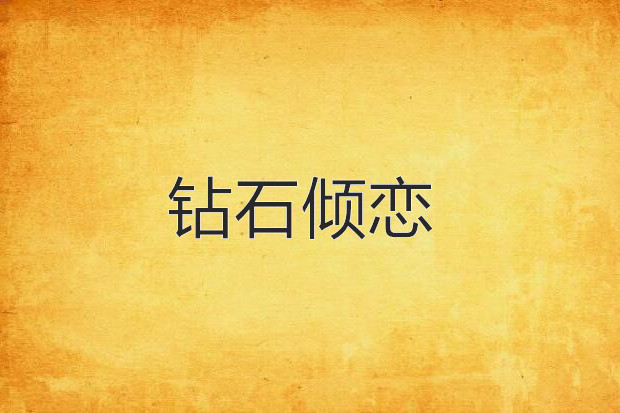 鑽石傾戀 鑽石傾戀