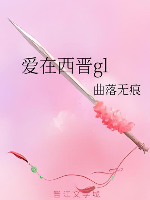 愛在西晉gl 愛在西晉gl