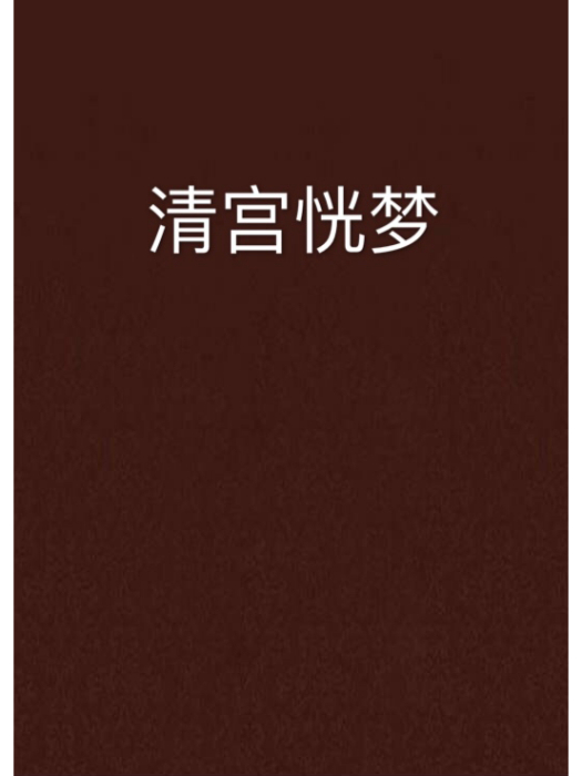 清宮恍夢 清宮恍夢