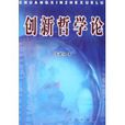 創新哲學論 創新哲學論
