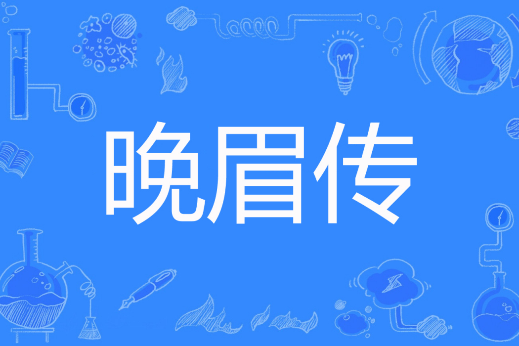 晚眉傳 晚眉傳