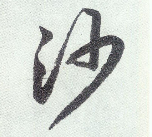 沙(漢語漢字)