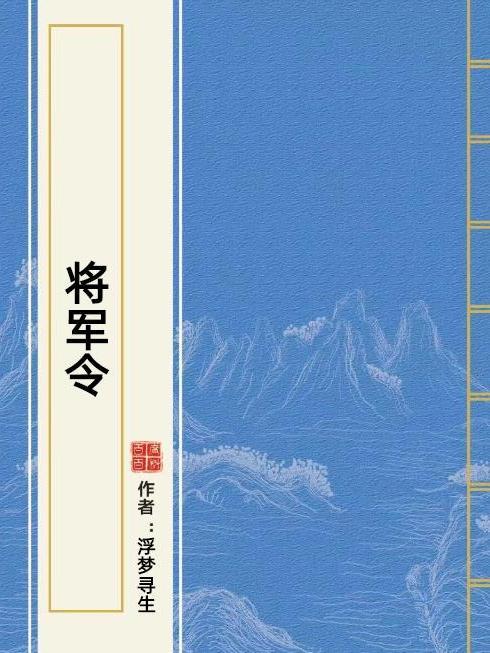 將軍令(浮夢尋生所著小說) 將軍令(浮夢尋生所著小說)
