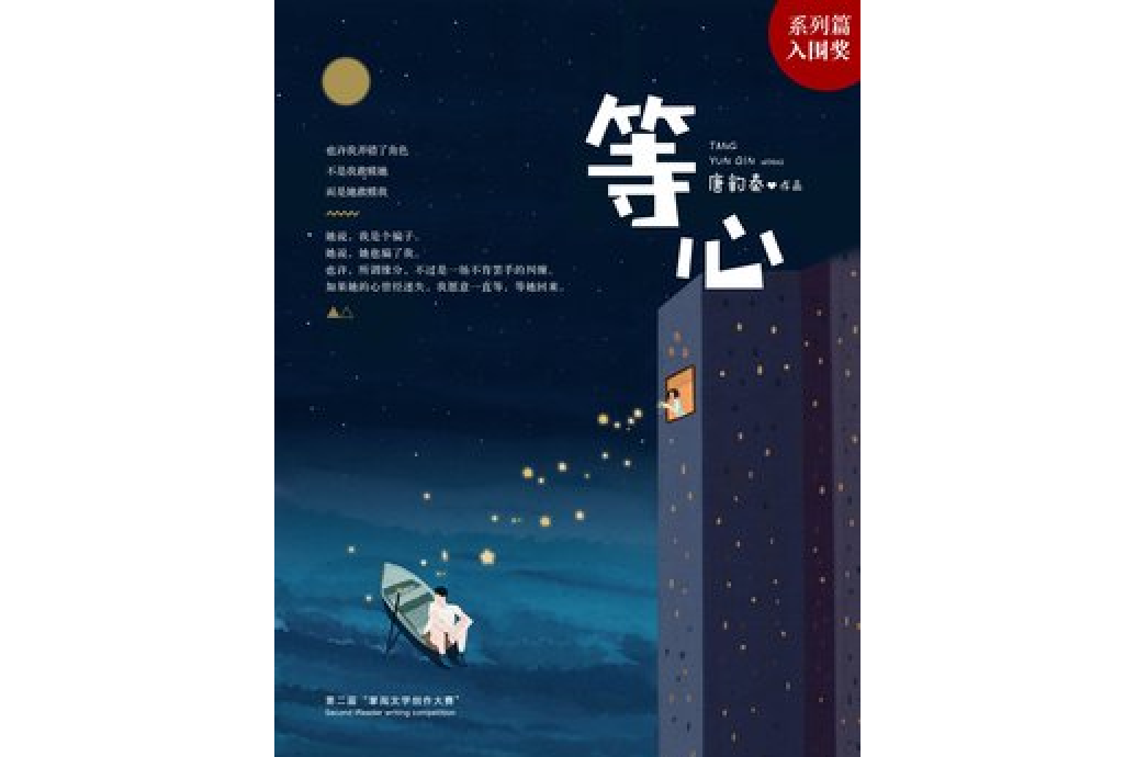 等心(唐韻秦所著小說) 等心(唐韻秦所著小說)
