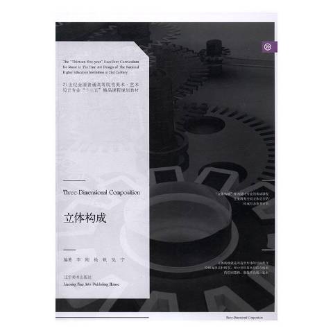 立體構成(2017年遼寧美術出版社出版的圖書) 立體構成(2017年遼寧美術出版社出版的圖書)