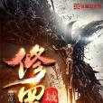 修羅域祖 修羅域祖