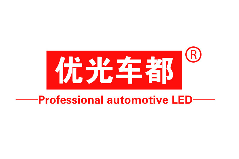 優光車都 PROFESSIONAL AUTOMOTIVE LED 優光車都 PROFESSIONAL AUTOMOTIVE LED