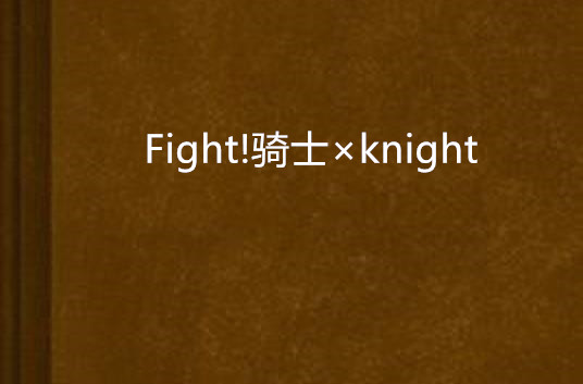 Fight!騎士×knight