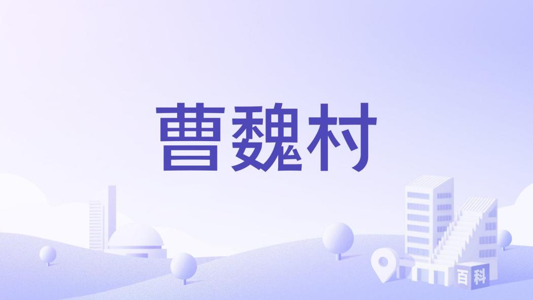 曹魏村 曹魏村