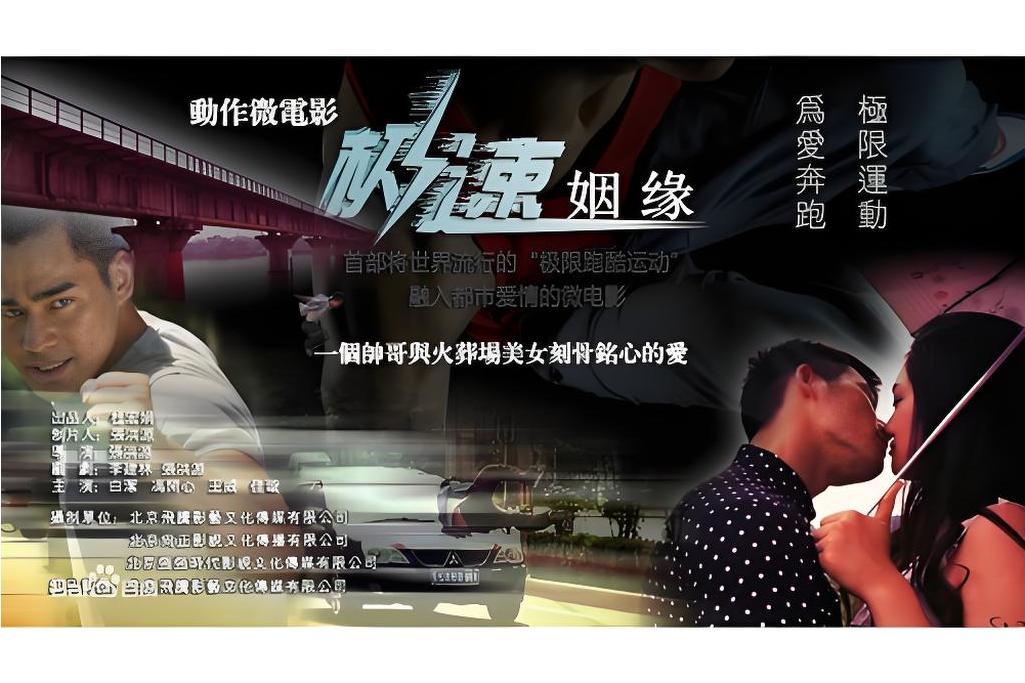 極速姻緣 極速姻緣