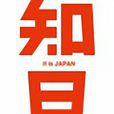 知日 知日