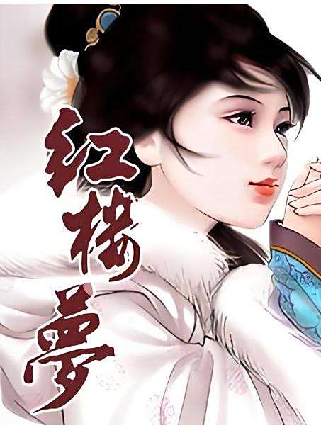 紅樓夢(天津神界漫畫創作的四大名著系列漫畫) 紅樓夢(天津神界漫畫創作的四大名著系列漫畫)