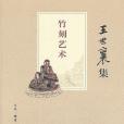 竹刻藝術(2013年生活·讀書·新知三聯書店出版的圖書)