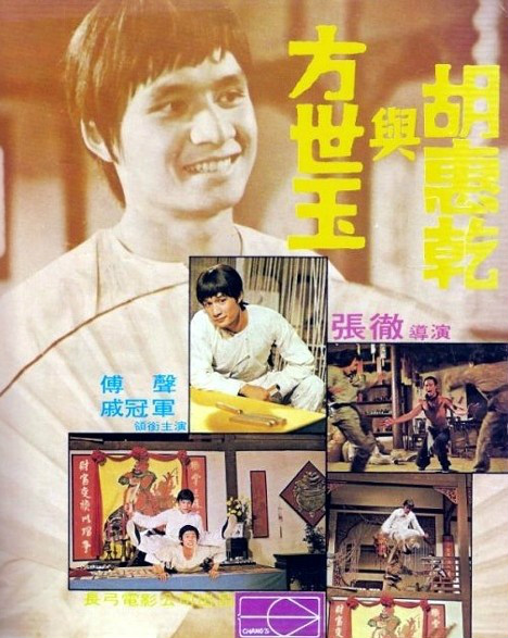 方世玉與胡惠乾(1976年張徹、午馬聯合執導電影)