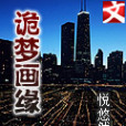 詭夢畫緣 詭夢畫緣