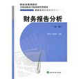 財務報告分析（第三版）(張學功、趙國強主編圖書)