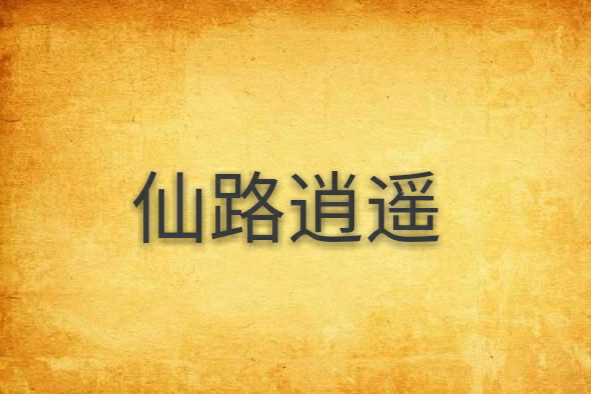 仙路逍遙(冰點一一著網路小說) 仙路逍遙(冰點一一著網路小說)