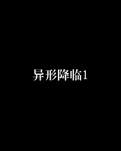 異形降臨1 異形降臨1