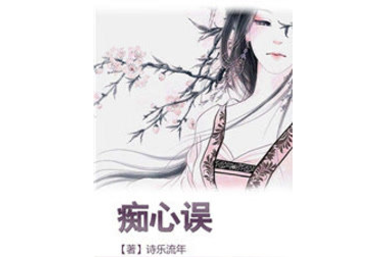 痴心誤 痴心誤