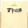 百年回族 百年回族