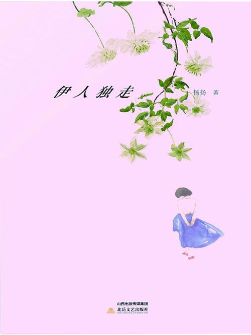 伊人獨走(楊揚創作的網路小說) 伊人獨走(楊揚創作的網路小說)