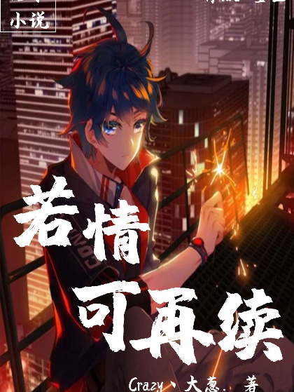 若情，可再續