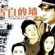 雪白的牆(2003年宋春麗主演電視劇) 雪白的牆(2003年宋春麗主演電視劇)