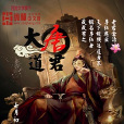 大唐道君 大唐道君