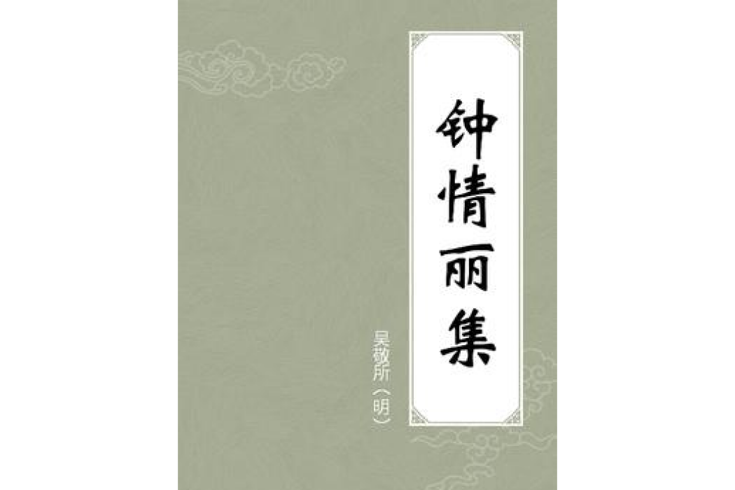 鐘情麗集(吳敬所所著小說) 鐘情麗集(吳敬所所著小說)