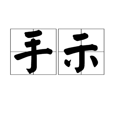手示 手示