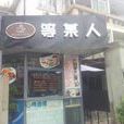 等某人 等某人